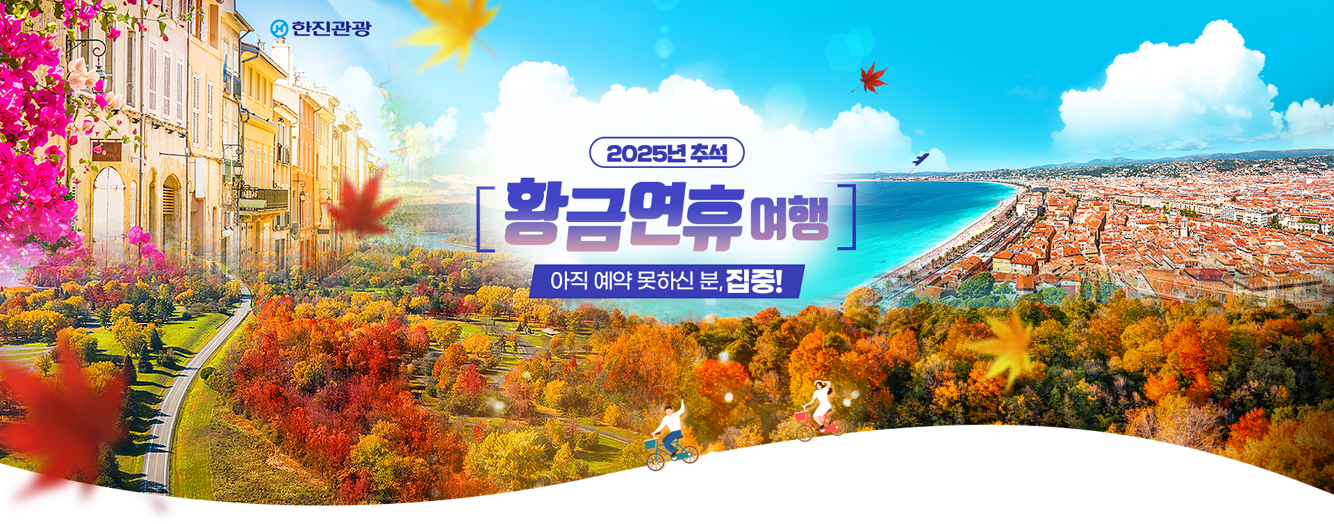 [기획전] 2025년 추석 겨냥 얼리버드 이벤트